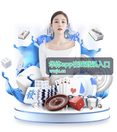 华体app在线登录入口的账号信息确认示意图