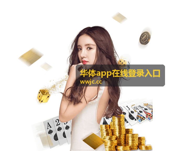 华体app在线登录入口常见问题汇总示意图