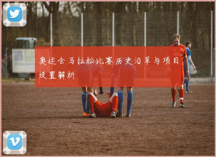 奥运会马拉松比赛历史沿革与项目设置解析