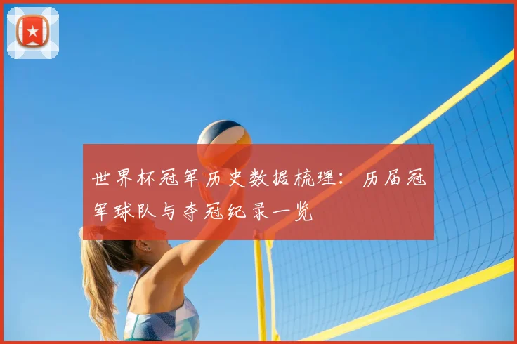 世界杯冠军历史数据梳理:历届冠军球队与夺冠纪录一览