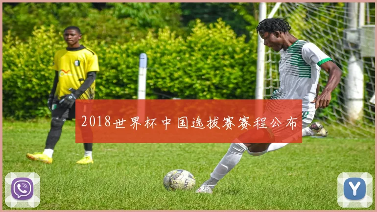 2018世界杯中国选拔赛赛程公布
