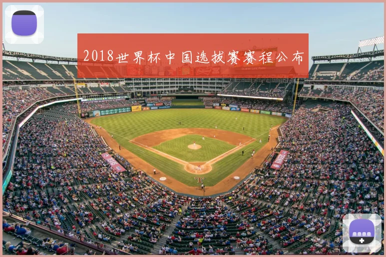 2018世界杯中国选拔赛赛程公布