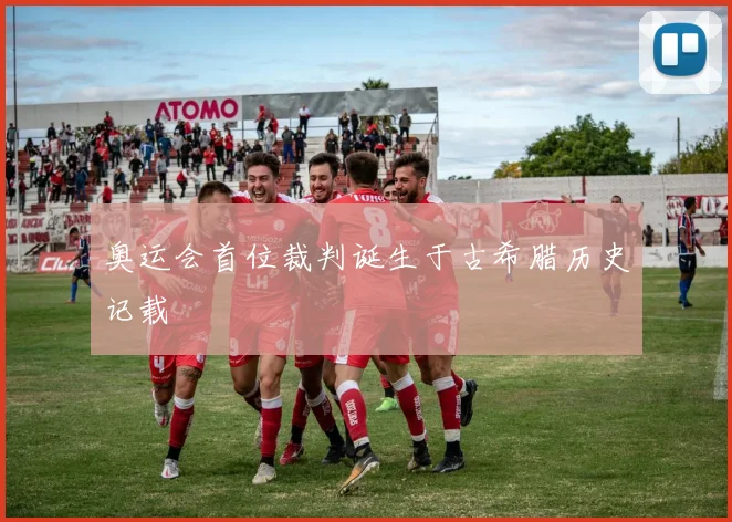 奥运会首位裁判诞生于古希腊历史记载
