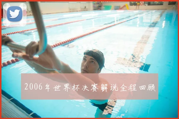 2006年世界杯决赛解说全程回顾