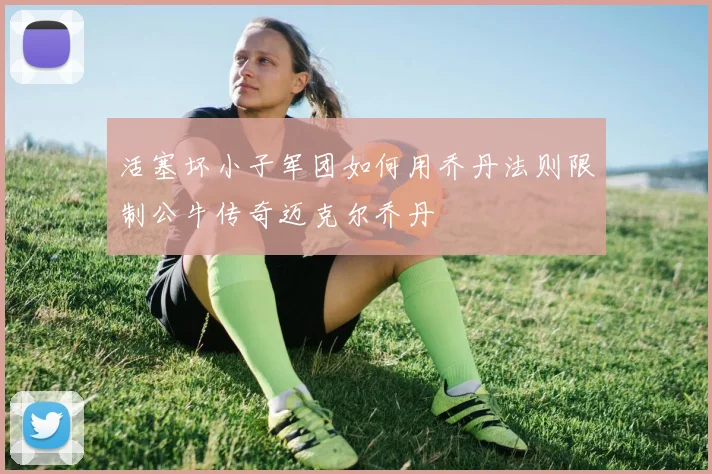 活塞坏小子军团如何用乔丹法则限制公牛传奇迈克尔乔丹