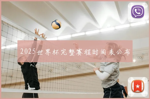 2025世界杯完整赛程时间表公布