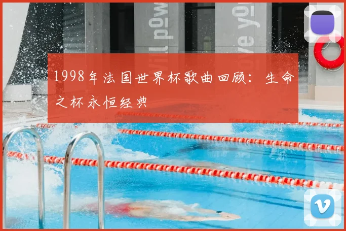 1998年法国世界杯歌曲回顾:生命之杯永恒经典