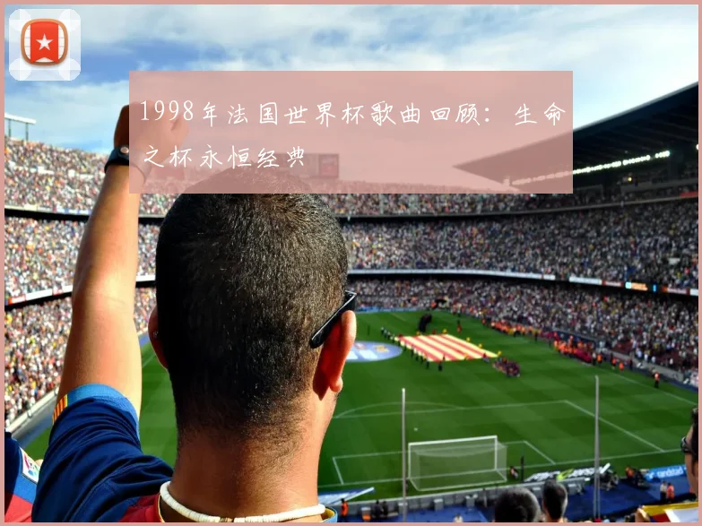 1998年法国世界杯歌曲回顾：生命之杯永恒经典