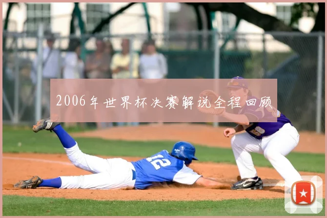 2006年世界杯决赛解说全程回顾