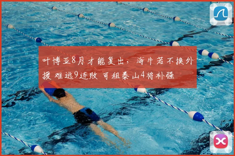 叶博亚8月才能复出，海牛若不换外援 难逃9连败 可租泰山4将补强