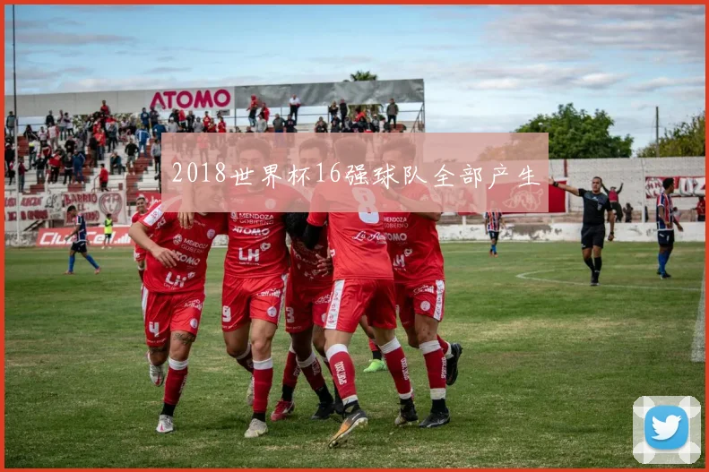2018世界杯16强球队全部产生