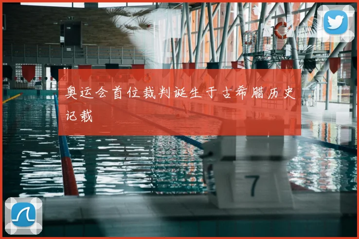 奥运会首位裁判诞生于古希腊历史记载